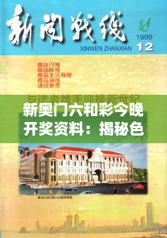 新奥门六和彩今晚开奖资料：揭秘色彩搭配技巧