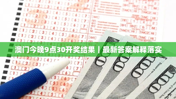 澳门今晚9点30开奖结果｜最新答案解释落实