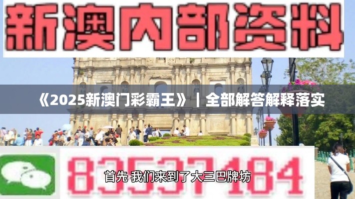 《2025新澳门彩霸王》｜全部解答解释落实