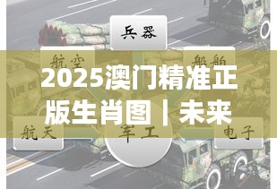 2025澳门精准正版生肖图｜未来解答解释定义