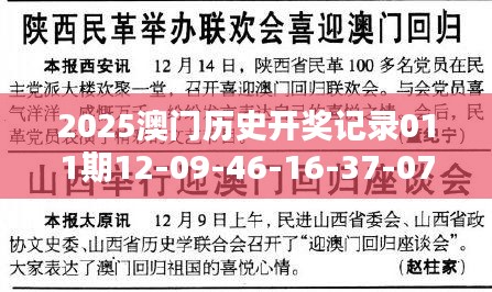 2025澳门历史开奖记录011期12-09-46-16-37-07 T：10