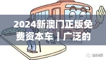 2024新澳门正版免费资本车｜广泛的关注解释落实