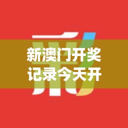 新澳门开奖记录今天开奖结果：数字游走间的幸运传奇