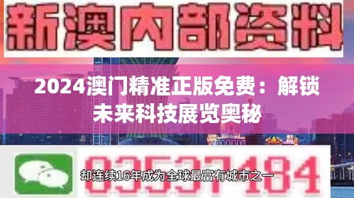 2024澳门精准正版免费：解锁未来科技展览奥秘