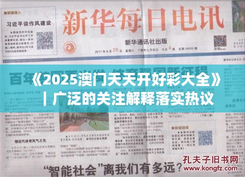 《2025澳门天天开好彩大全》｜广泛的关注解释落实热议