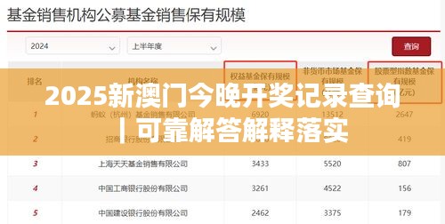 2025新澳门今晚开奖记录查询｜可靠解答解释落实