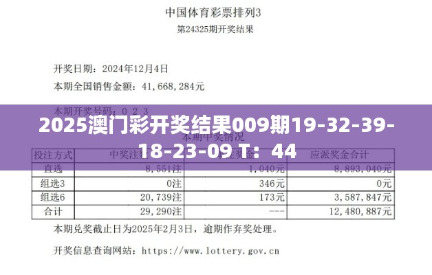 2025澳门彩开奖结果009期19-32-39-18-23-09 T：44