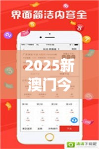 2025新澳门今晚开奖记录查询：探秘最新娱乐盛事