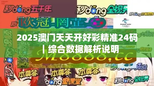 2025澳门天天开好彩精准24码｜综合数据解析说明