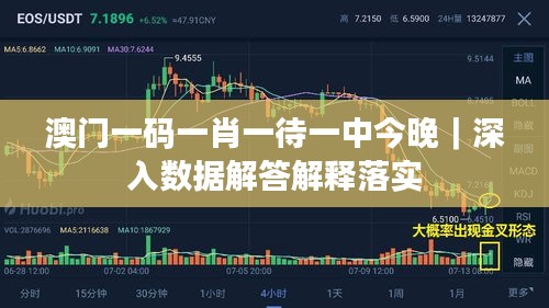 澳门一码一肖一待一中今晚｜深入数据解答解释落实