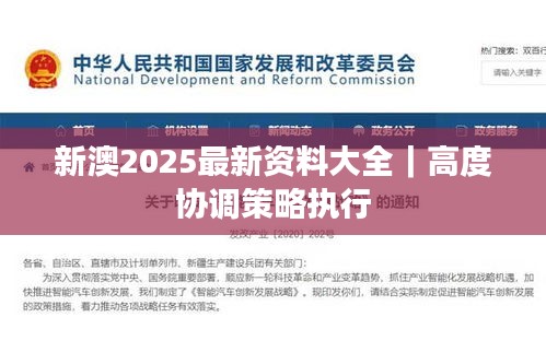 新澳2025最新资料大全｜高度协调策略执行