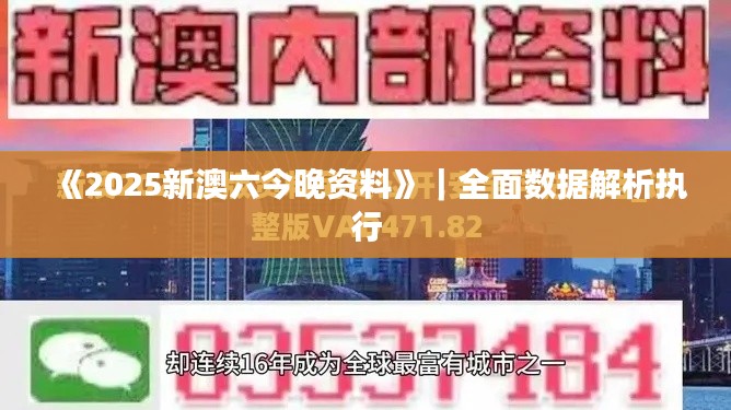 《2025新澳六今晚资料》｜全面数据解析执行