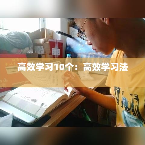 高效学习10个：高效学习法 