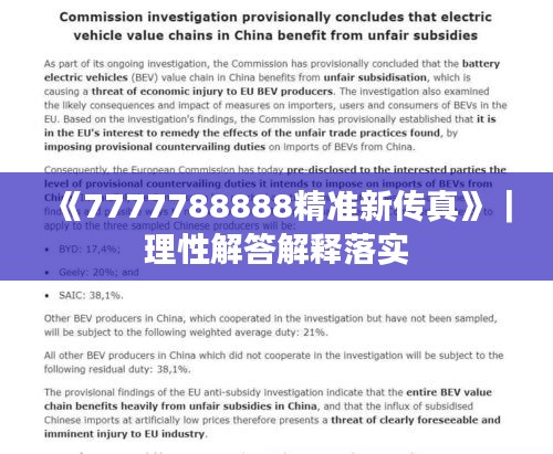 《7777788888精准新传真》｜理性解答解释落实