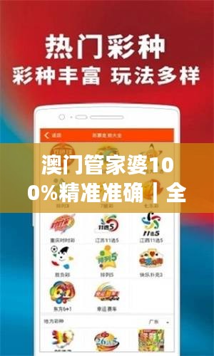 澳门管家婆100%精准准确｜全部解答解释落实