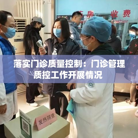 落实门诊质量控制：门诊管理质控工作开展情况 