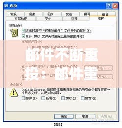 邮件不断重投：邮件重复发送怎么回事 