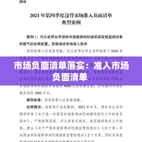 市场负面清单落实：准入市场负面清单 