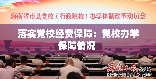 落实党校经费保障：党校办学保障情况 