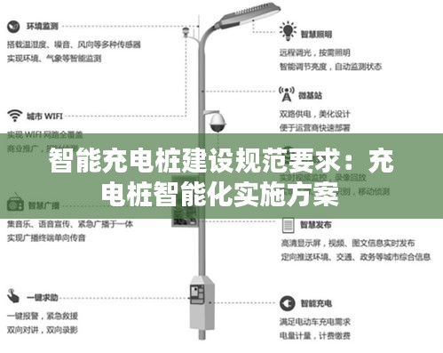 智能充电桩建设规范要求：充电桩智能化实施方案 