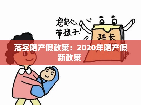 落实陪产假政策：2020年陪产假新政策 