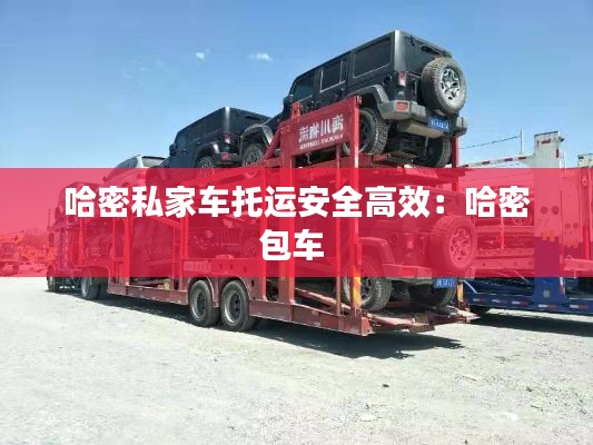 哈密私家车托运安全高效：哈密包车 