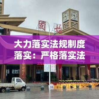 大力落实法规制度落实：严格落实法律法规 