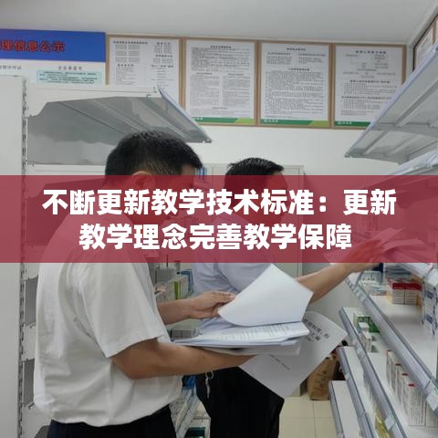 不断更新教学技术标准：更新教学理念完善教学保障 