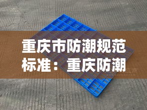 重庆市防潮规范标准：重庆防潮墙纸壁纸自粘 