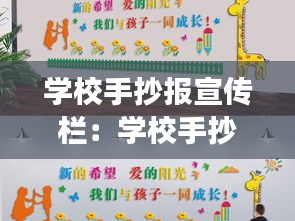 学校手抄报宣传栏：学校手抄报展示墙布置图片 