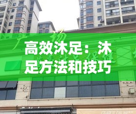 高效沐足：沐足方法和技巧 