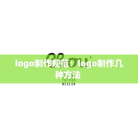 logo制作规范：logo制作几种方法 