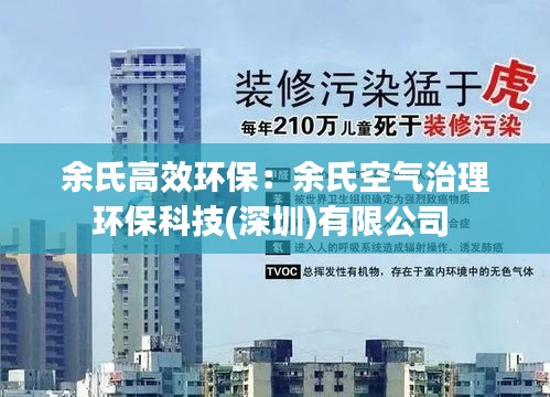 余氏高效环保：余氏空气治理环保科技(深圳)有限公司 