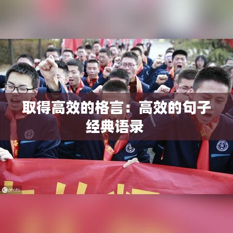 取得高效的格言：高效的句子经典语录 