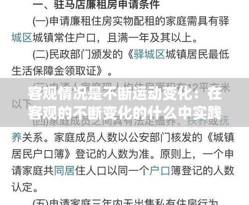 客观情况是不断运动变化：在客观的不断变化的什么中实践人生 