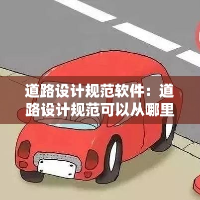 道路设计规范软件：道路设计规范可以从哪里快速的找到 