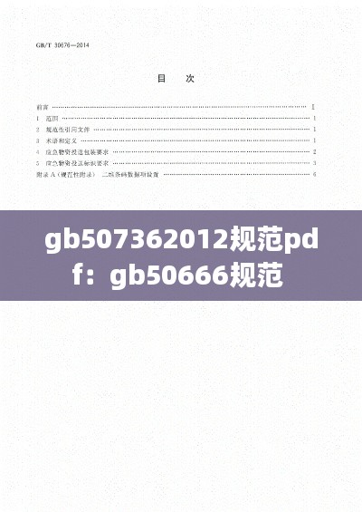 gb507362012规范pdf：gb50666规范 