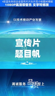 宣传片题目帆：宣传片标题大全四字 