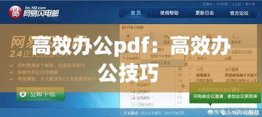 高效办公pdf：高效办公技巧 