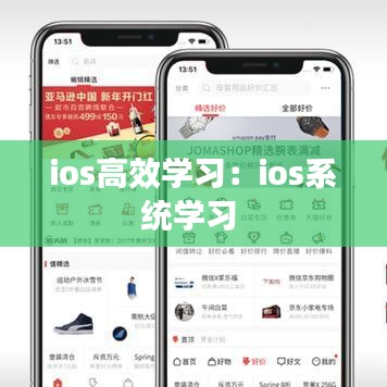 ios高效学习：ios系统学习 