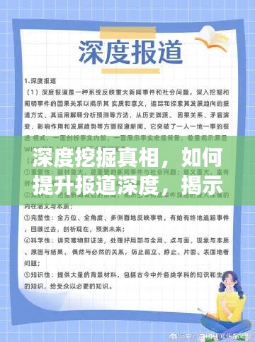 深度挖掘真相，如何提升报道深度，揭示事实真相？