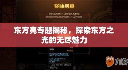 东方亮专题揭秘，探索东方之光的无尽魅力