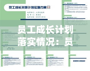 员工成长计划落实情况：员工成长规划方案 