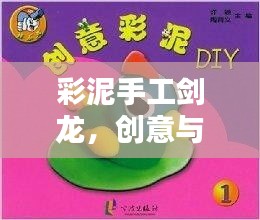 彩泥手工剑龙，创意与艺术的极致融合