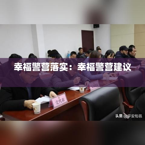 幸福警营落实：幸福警营建议 