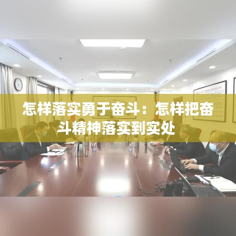 怎样落实勇于奋斗：怎样把奋斗精神落实到实处 