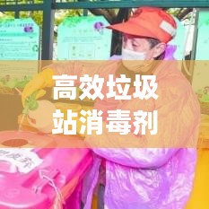 高效垃圾站消毒剂采购：垃圾中转站消杀药剂配比 