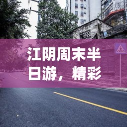 江阴周末半日游，精彩攻略指南不容错过