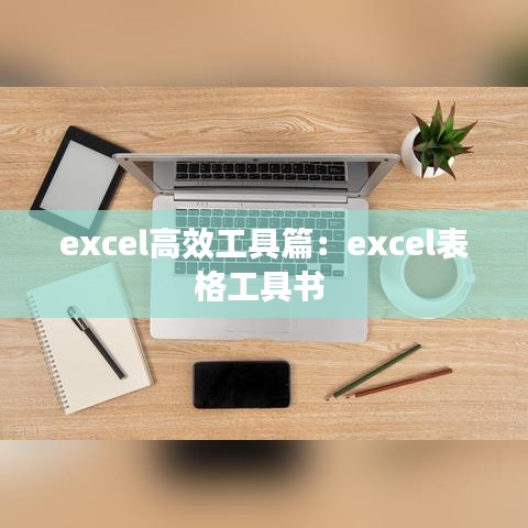 excel高效工具篇：excel表格工具书 