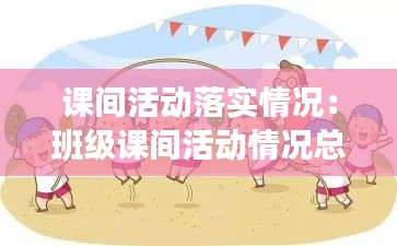 课间活动落实情况：班级课间活动情况总结 